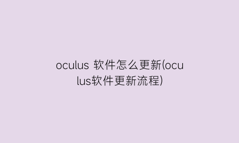 oculus软件怎么更新(oculus软件更新流程)